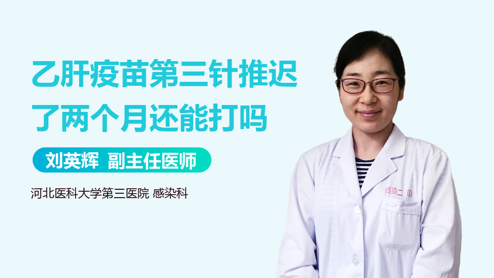 乙肝疫苗第三针推迟了两个月还能打吗