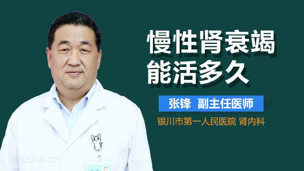 慢性肾衰竭能活多久