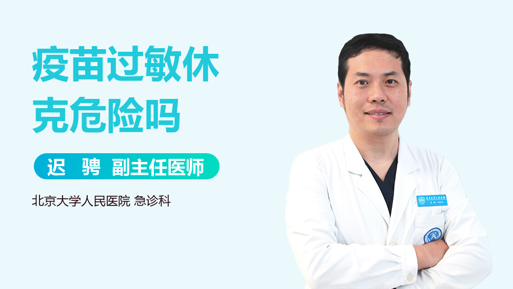 疫苗过敏休克危险吗