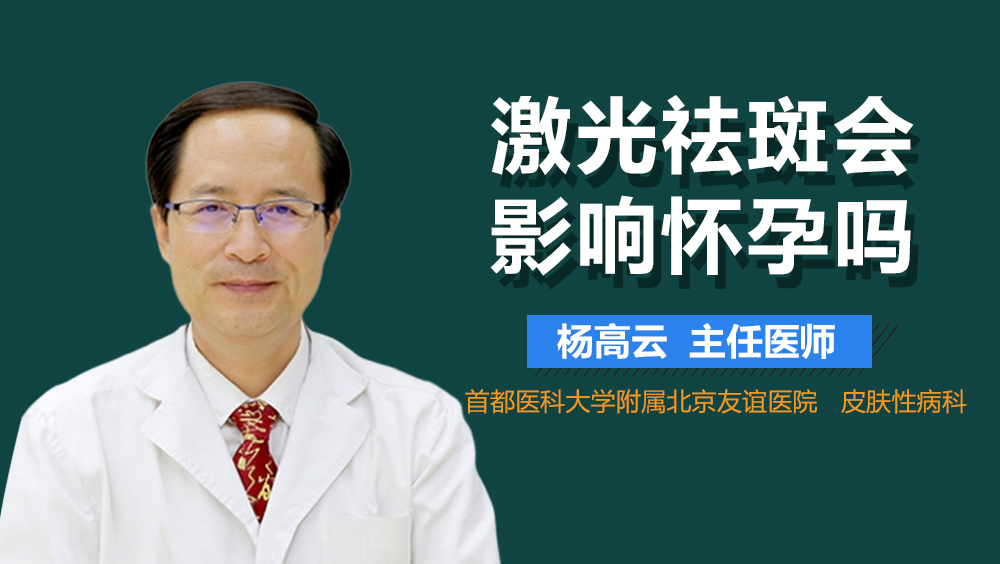 激光祛斑会影响怀孕吗