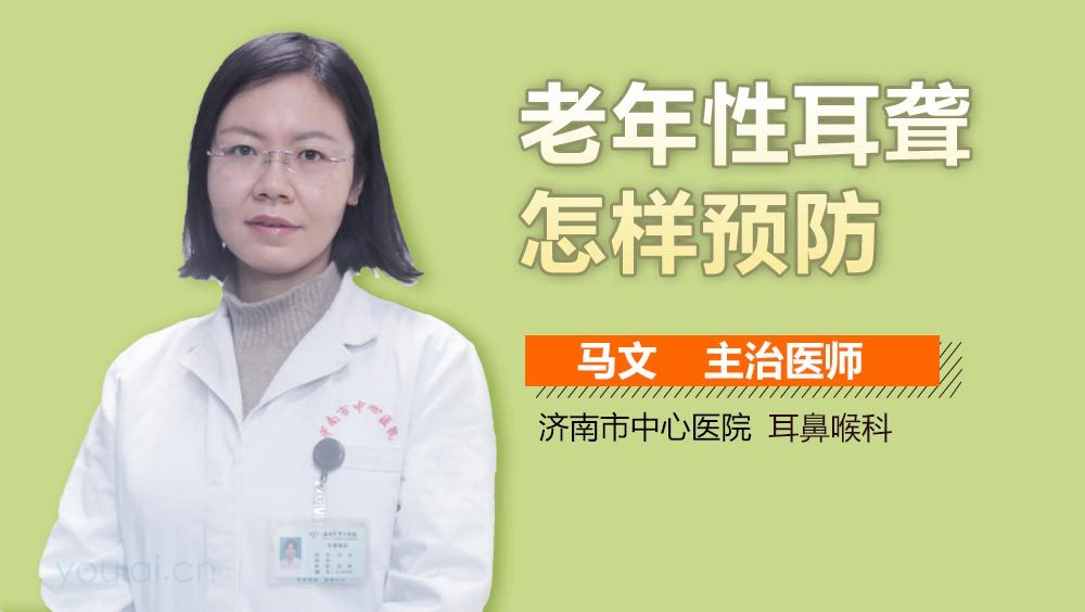 老年性耳聋怎样预防