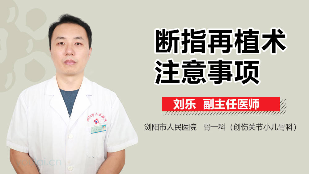 断指再植术注意事项