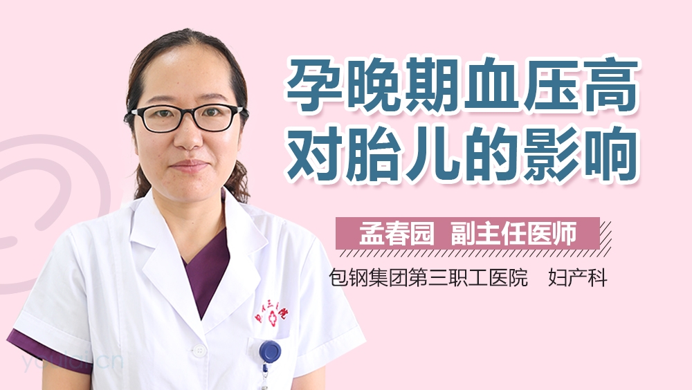 孕晚期血压高对胎儿的影响