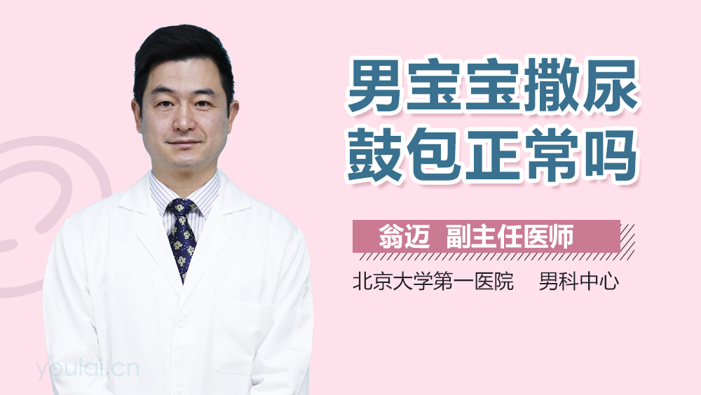 男宝宝撒尿鼓包正常吗