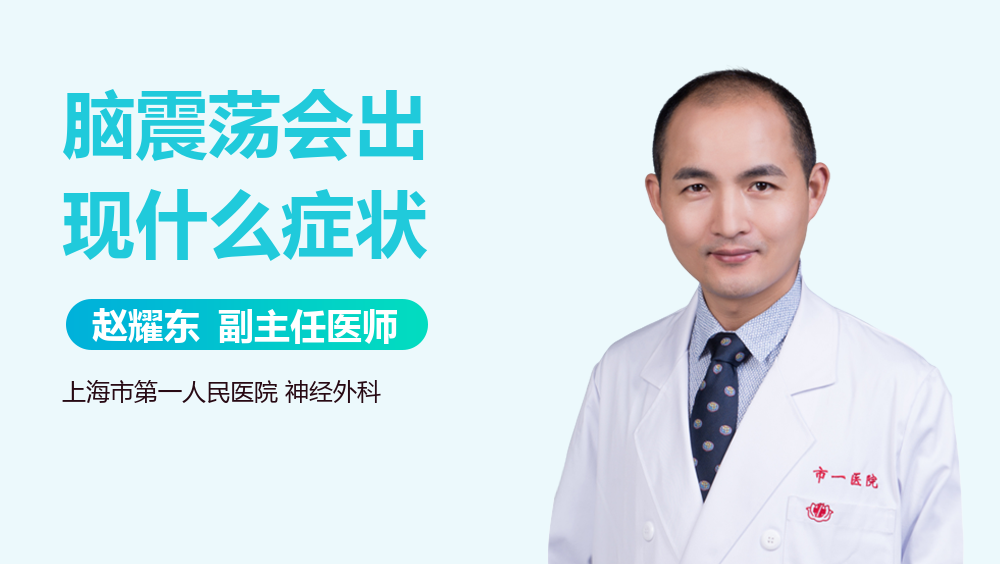 脑震荡会出现什么症状