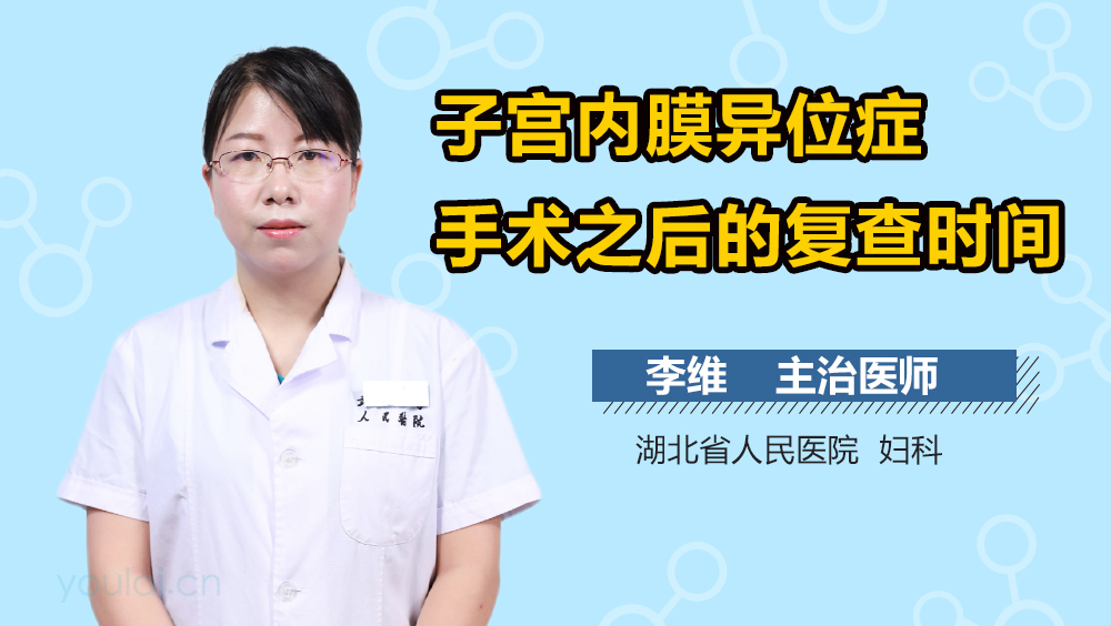 子宫内膜异位症手术之后的复查时间
