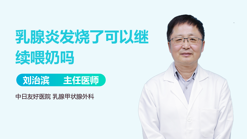乳腺炎发烧了可以继续喂奶吗