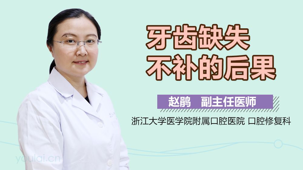 牙齿缺失不补的后果