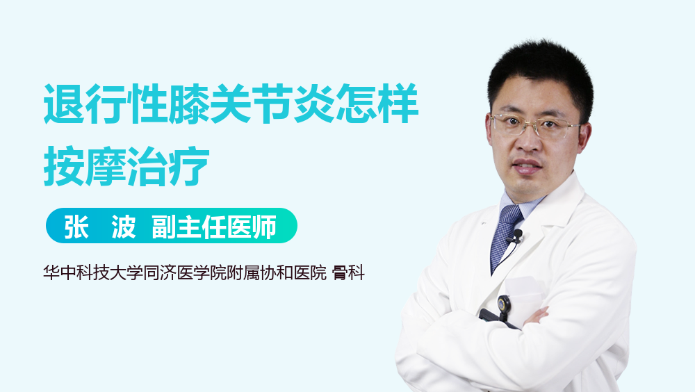 退行性膝关节炎怎样按摩治疗