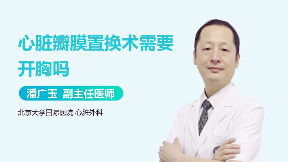 心脏瓣膜置换术需要开胸吗