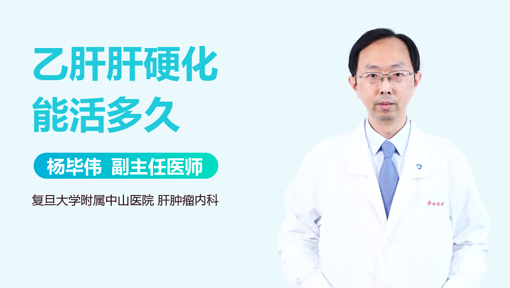 乙肝肝硬化能活多久