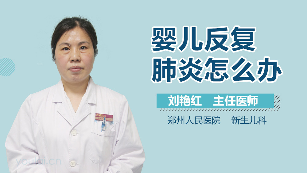 婴儿反复肺炎怎么办