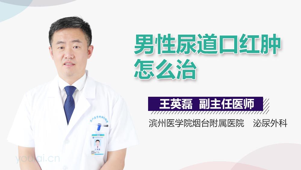 男性尿道口红肿怎么治