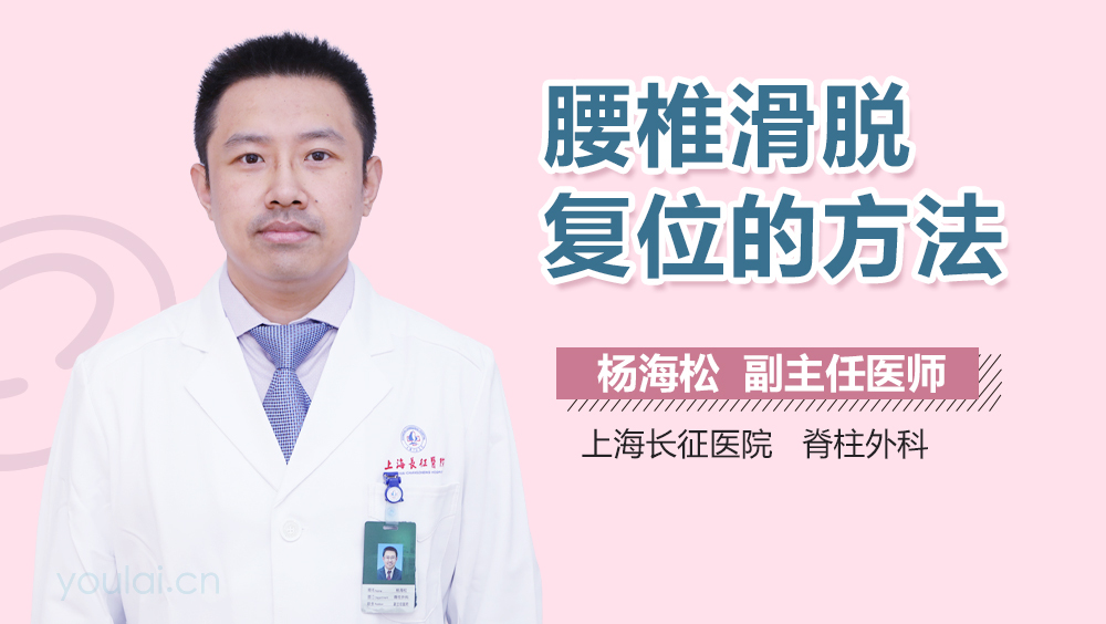 腰椎滑脱复位的方法