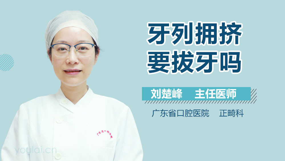牙列拥挤要拔牙吗