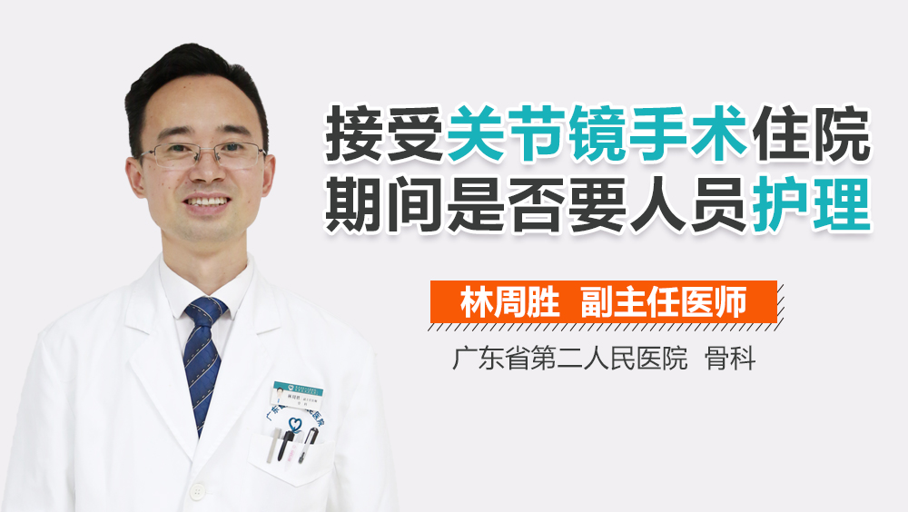 接受关节镜手术住院期间是否要人员护理