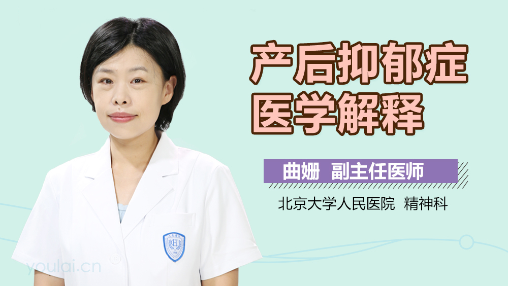产后抑郁症医学解释
