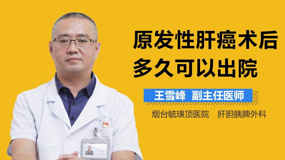 原发性肝癌术后多久可以出院