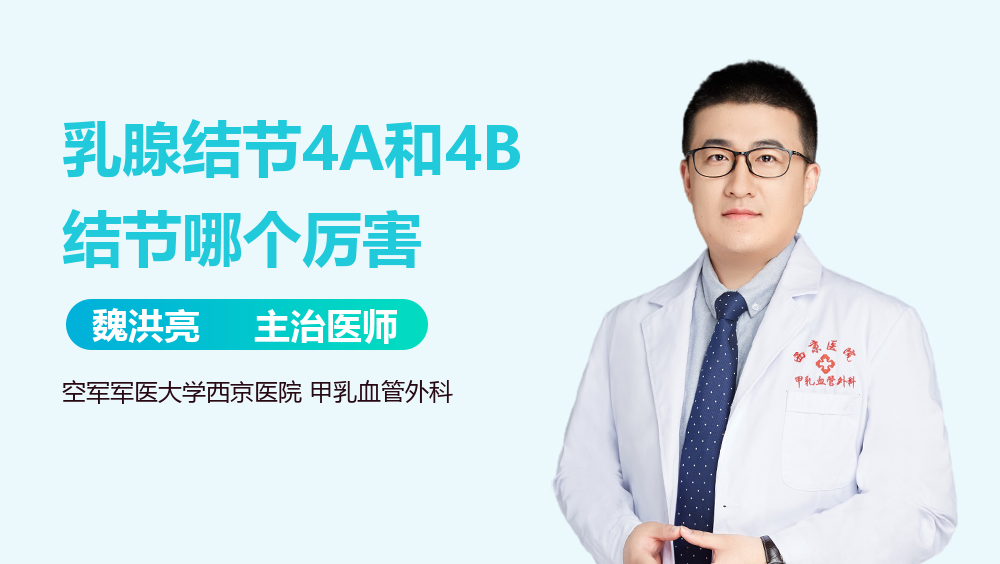 乳腺结节4A和4B结节哪个厉害