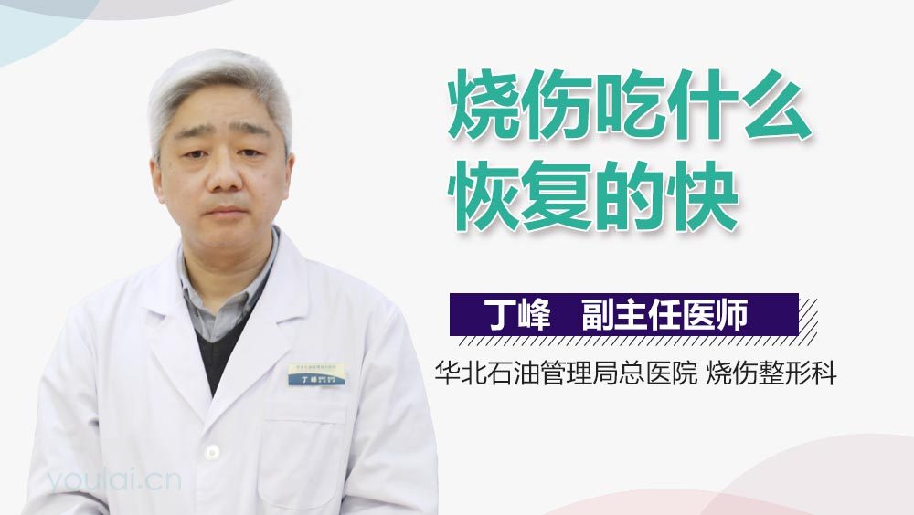 烧伤吃什么恢复的快