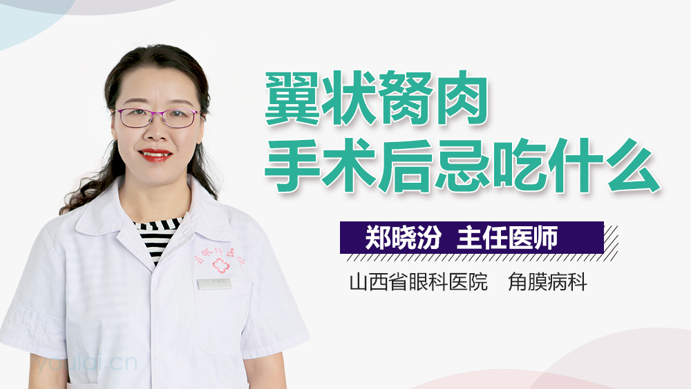 翼状胬肉手术后忌吃什么