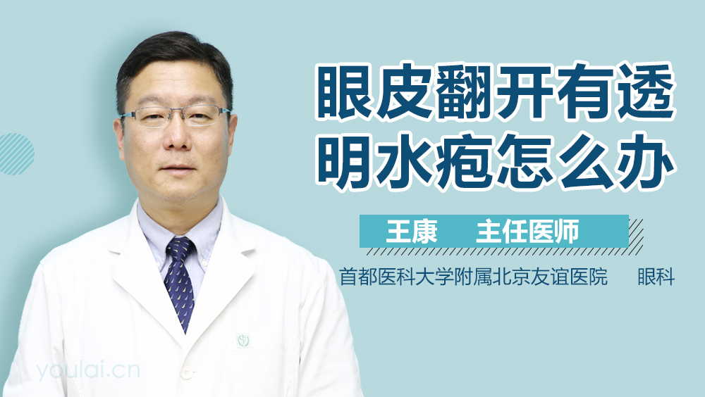 眼皮翻开有透明水疱怎么办