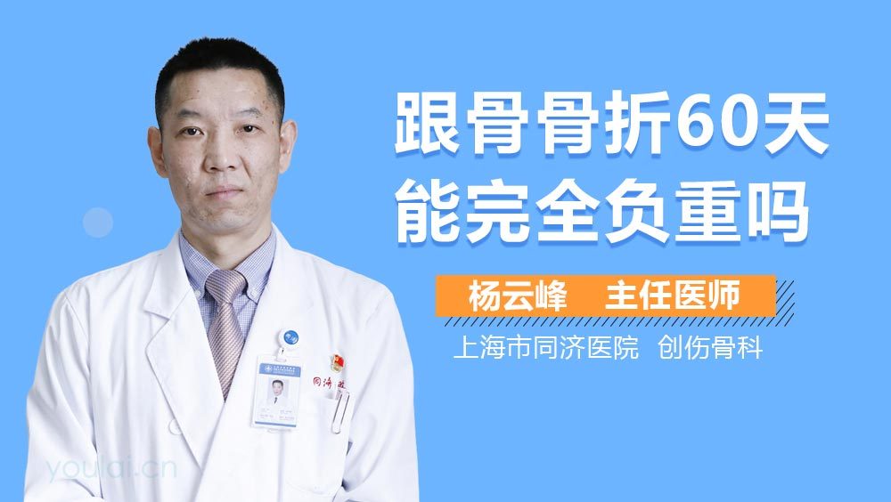 跟骨骨折60天能完全负重吗