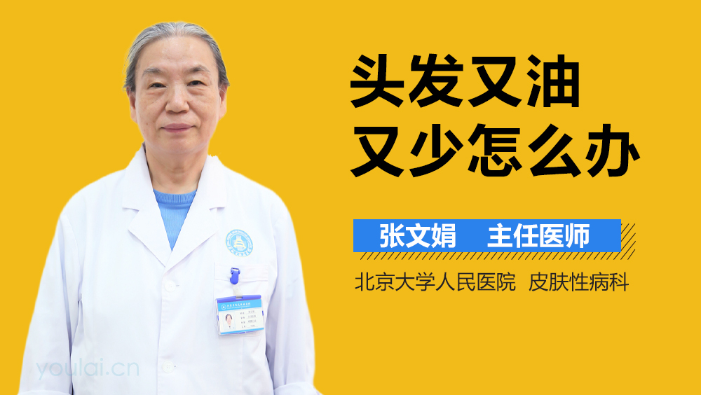 头发又油又少怎么办