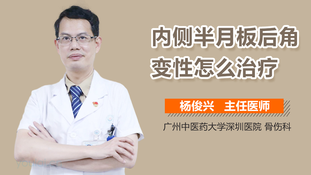 内侧半月板后角变性怎么治疗
