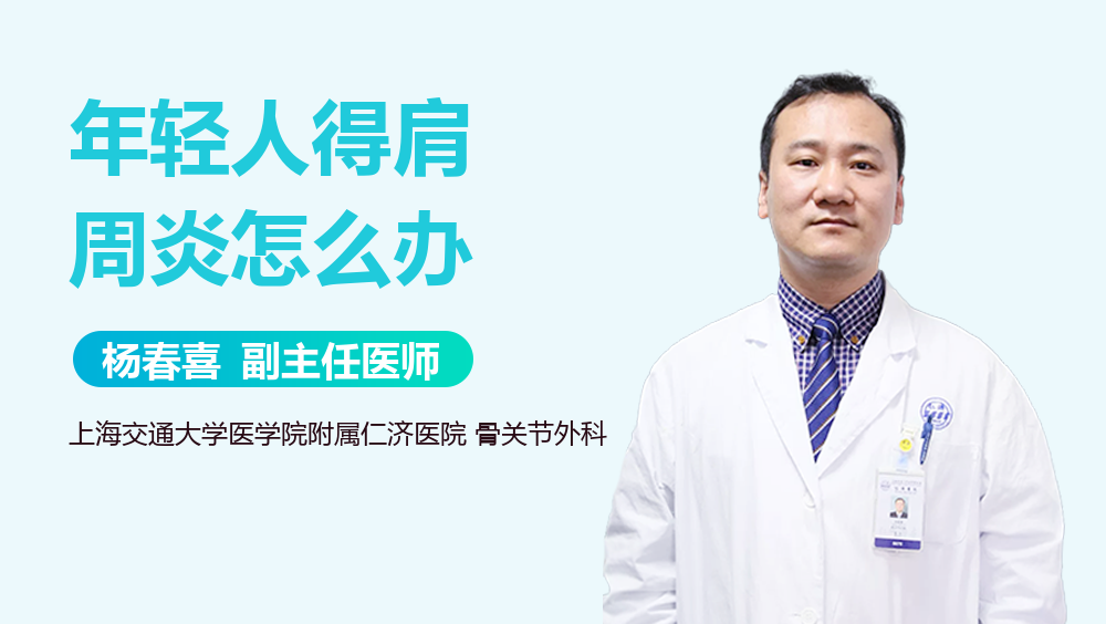 年轻人得肩周炎怎么办