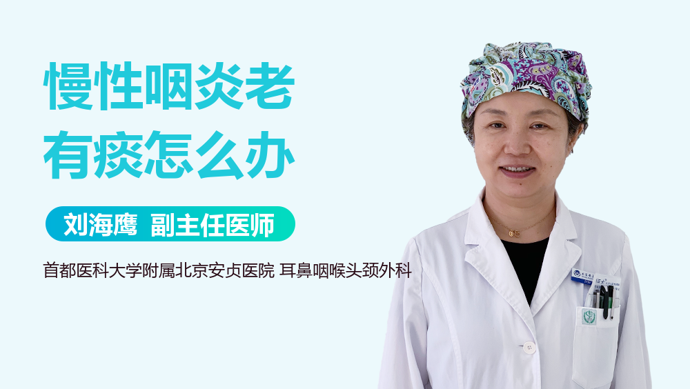 慢性咽炎老有痰怎么办