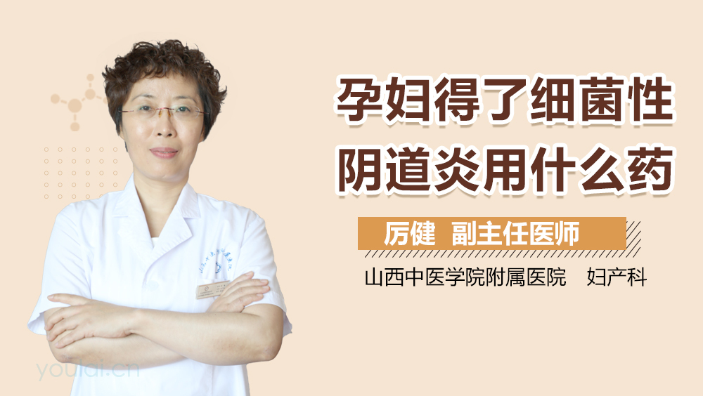 孕妇得了细菌性阴道炎用什么药