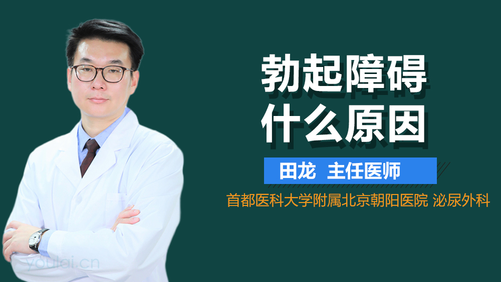 勃起障碍什么原因