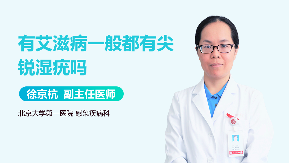 有艾滋病一般都有尖锐湿疣吗