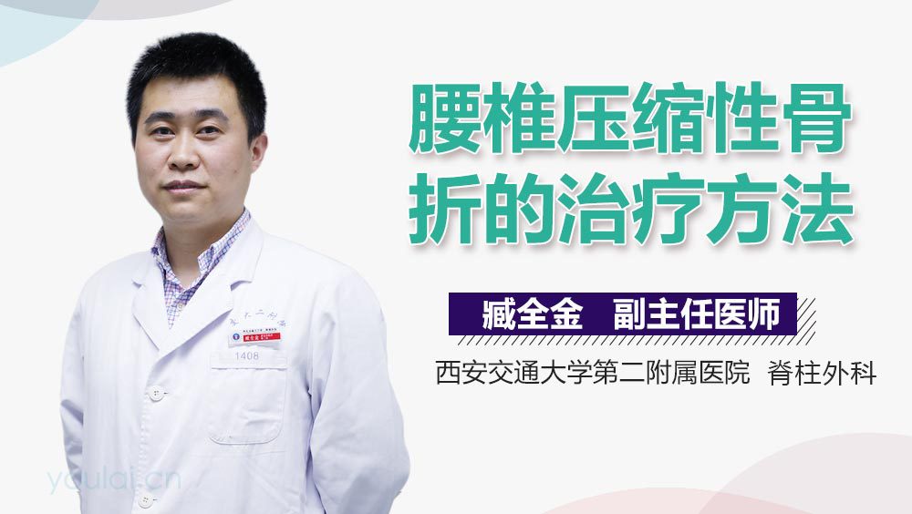 腰椎压缩性骨折的治疗方法