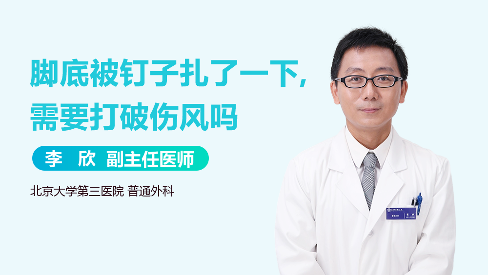 脚底被钉子扎了一下,需要打破伤风吗