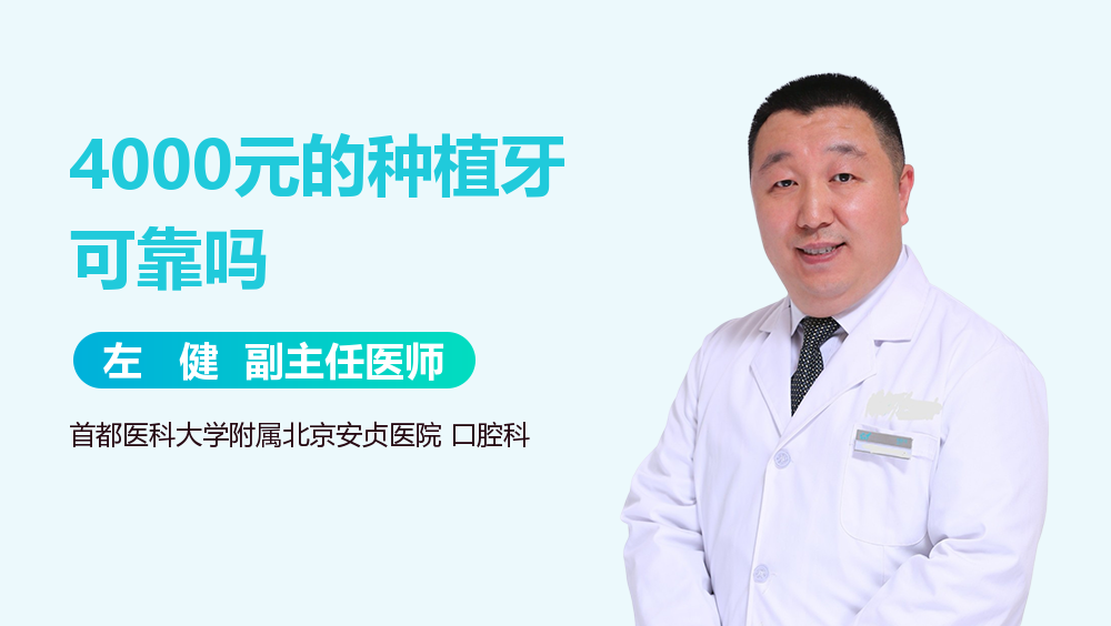 4000元的种植牙可靠吗