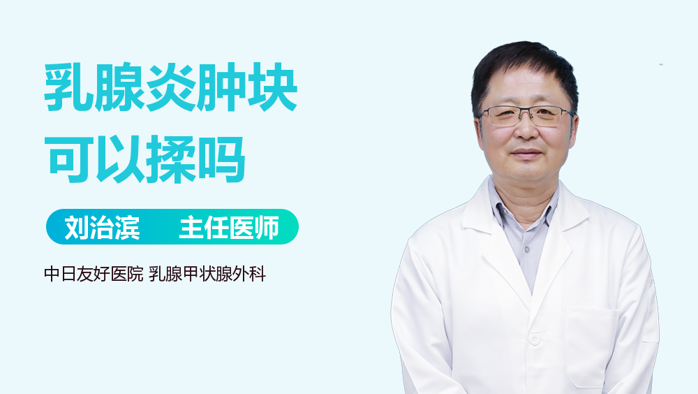 乳腺炎肿块可以揉吗
