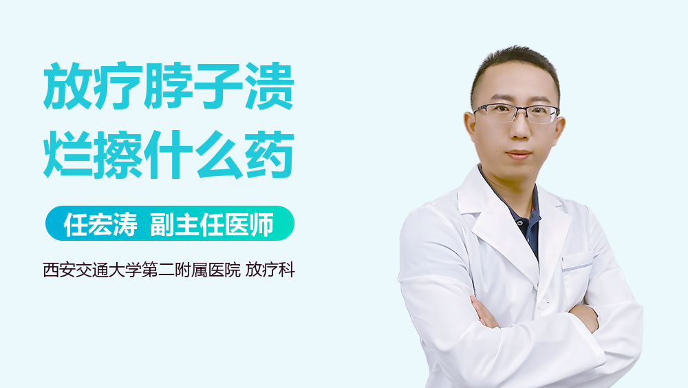 放疗脖子溃烂擦什么药