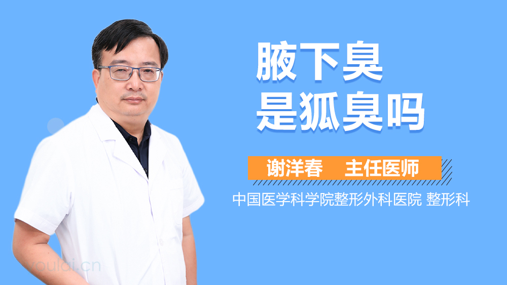 腋下臭是狐臭吗