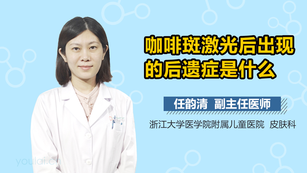 咖啡斑激光后出现的后遗症是什么