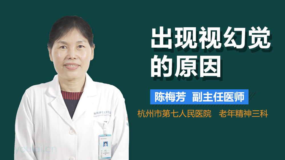 出现视幻觉的原因