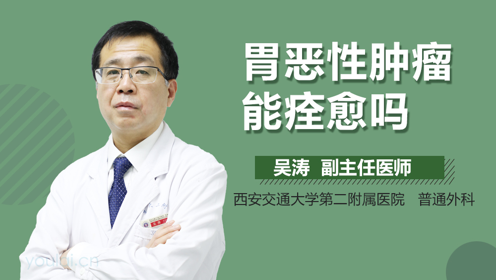 胃恶性肿瘤能痊愈吗