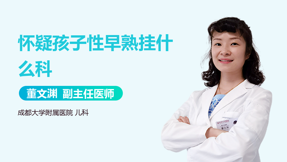 怀疑孩子性早熟挂什么科