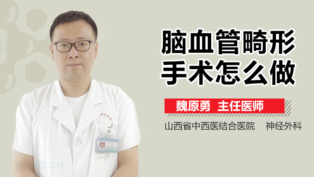 脑血管畸形手术怎么做