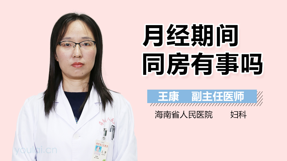 月经期间同房有事吗