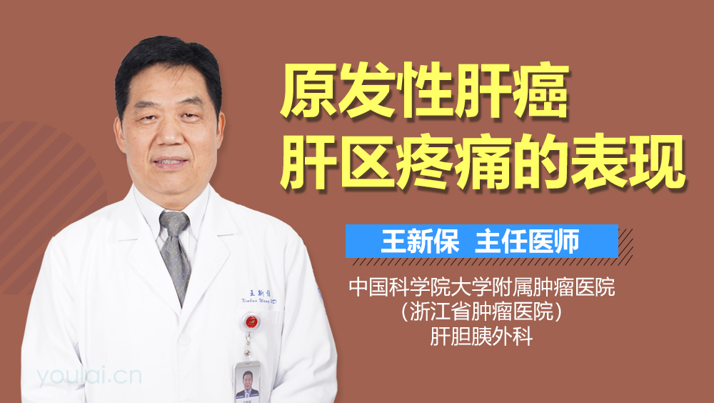 原发性肝癌肝区疼痛的表现