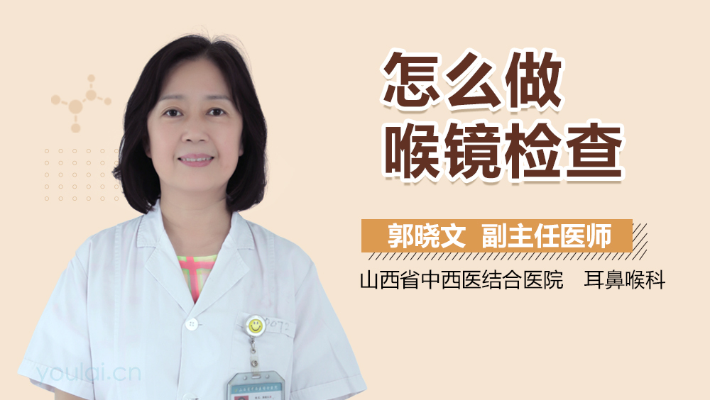 怎么做喉镜检查
