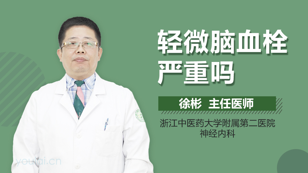 轻微脑血栓严重吗