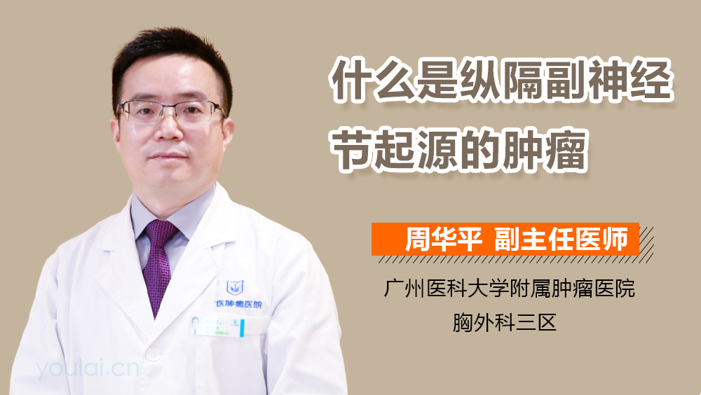 什么是纵隔副神经节起源的肿瘤